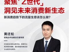 华为云携手欧电云，探索“Z世代”消费群体影响下的企业数字化转型