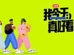 快来小红书“我今天真好看”活动，获取超好用的时尚秘籍！