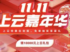 华为云双十一产品低至冰点价，爆款返场错过再等一年