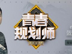 斗鱼携手张雪峰推出《青春规划师》 打造属于年轻人的解忧直播间