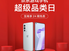 京东游戏手机超级品类日，一加手机享满减优惠券与至高24期免息优惠
