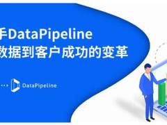 销售易携手DataPipeline，推动“实时感知-主动决策-客户成功”的变革！