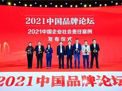 希沃获中国品牌论坛“2021年度中国企业社会责任案例奖”