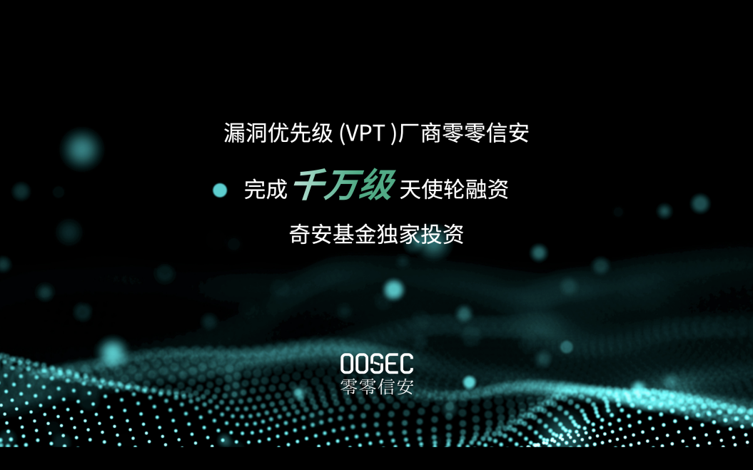 漏洞优先级厂商零零信安完成千万级天使轮融资，奇安基金独家投资