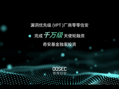 漏洞优先级厂商零零信安完成千万级天使轮融资，奇安基金独家投资