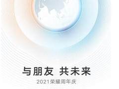 2021荣耀周年庆以微笑邀好友，背后藏着品牌与朋友的双向奔赴