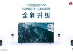 华为智慧屏V98大升级，98寸巨屏+5.1音响带来全新影院级体验