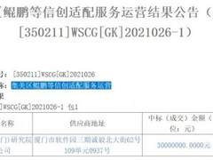 喜讯！神州数码厦门研究院中标信创适配服务运营