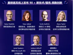 2022微软Ignite大会中国站1月开幕 科技大咖云集