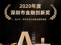 深圳2020年金融创新奖出炉，平安信用卡A+新核心系统上榜