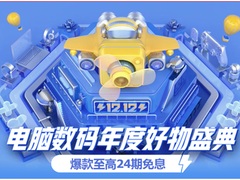 京东12.12电脑数码年度好物盛典来袭 大牌爆款享至高24期免息