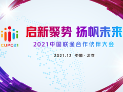 亮点抢先看！2021中国联通合作伙伴大会将于12月6日启幕