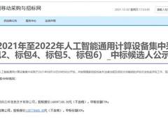 运营商行业再下一城！神州数码中标中移动人工智能通用计算设备集采