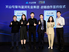 蓝河与火山引擎达成战略合作，高端奶粉新标杆开启上云新阶段
