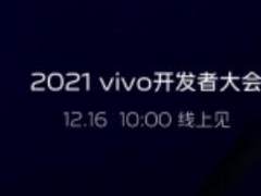 主会场+六大专场 2021vivo开发者大会12月16日线上见