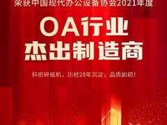 广州市阳光科密荣获中国现代办公设备协会2021年度OA行业杰出制造商奖