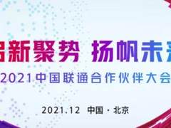 中国联通合作伙伴大会开幕，新华三以“算网融合”全面赋能行业数字化转型