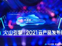 “新云”力量！英特尔与火山引擎共创数字云未来 | 数智云图