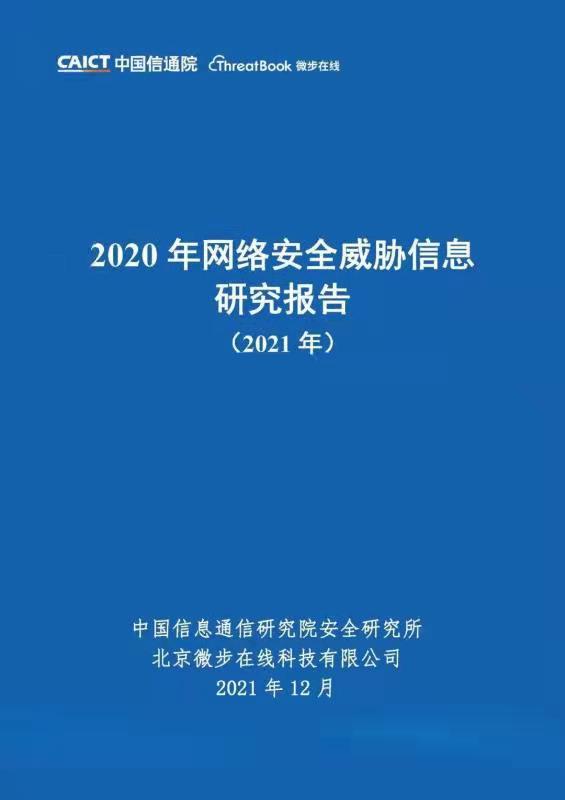 七大关键点！读懂微步在线与中国信通院发布的“威胁信息蓝皮报告”