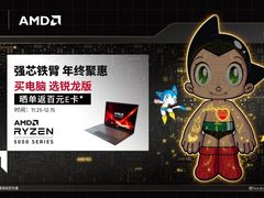 AMD×铁臂阿童木之地球小英雄：锐龙强芯双十二最强CP，福利送不停