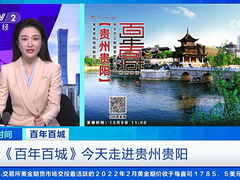 《百年百城》直播聚焦华为云贵安数据中心，央视点赞成功出圈！