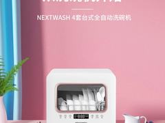告别外卖拥抱健康，从NEXTWASH 4套台式洗碗机开始！