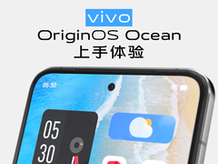 再次挑战国产系统天花板 体验OriginOS Ocean
