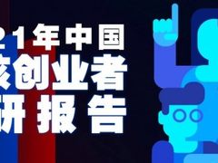 36氪研究院 | 2021年中国硬核创业者调研报告
