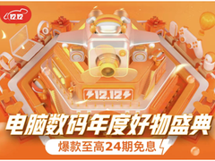 11日晚8点提前开抢 京东12.12电脑数码年度好物盛典惊喜来袭