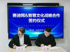 赛迪网与智尊文化达成战略合作，打造“共谋共赢”新生态