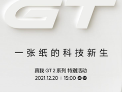 realme官宣：12月20日举办真我GT2系列特别活动