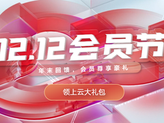 华为云双十二会员节重磅来袭！低价秒杀、新老会员尊享豪礼！