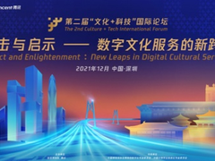 “文化+科技”国际论坛暨“故宫腾讯沉浸式数字体验展”在深圳开幕
