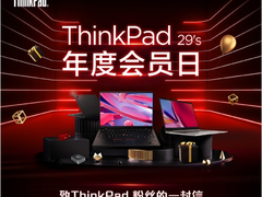 2021 ThinkPad年度会员日开启：29年携手相伴，多款产品冰点价
