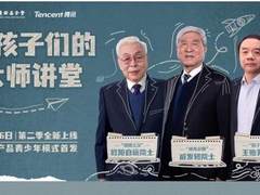 三位院士讲解宇宙奥秘，腾讯产品青少年模式上新重磅科普