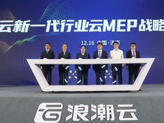 云数一体 浪潮云新一代行业云MEP战略正式发布