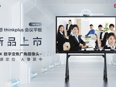 助力企业数字化加速升级 联想thinkplus新品亮相创业邦100未来独角兽峰会