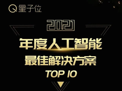 IBM智能化Data Fabric获2021年度AI最佳解决方案TOP 10