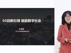 华为朱慧敏：5G创新引领，赋能数字社会