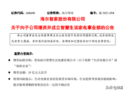 海尔智家35亿元增资智慧生活家电，创新优势更有用武之地