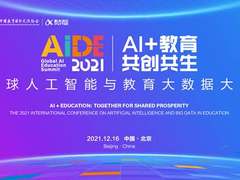 2021全球人工智能与教育大数据大会在北京隆重举行