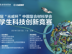 中国复合材料学会2021“光威杯”大学生竞赛圆满闭幕 复材有才 不负时代