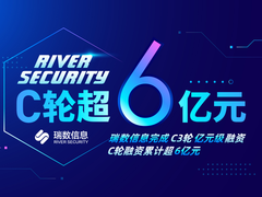 短短3个月，累计融资超6亿元，瑞数信息宣布完成C3轮亿元级融资