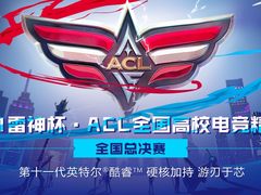 竞无止境！雷神杯·ACL全国高校电竞精英赛总决赛即将正式打响