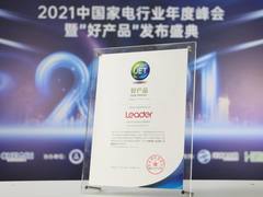 场景布局获认可！海尔智家Leader冰箱再获“好产品”奖