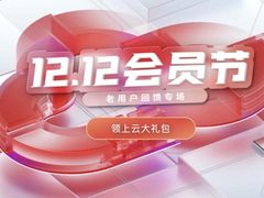 老用户尊享六大权益，华为云双十二重磅福利大回馈