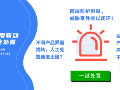 1+1在什么情况下大于2？深信服EDR这波联动效果有点6