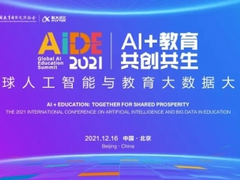 全球人工智能与教育大数据大会开启，讯飞AI学习机让教育更AI