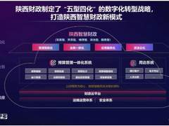 打造“百分”运维，陕西财政云赋能智慧新财政