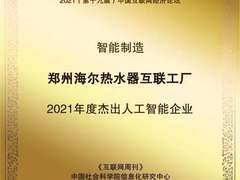 2021金i奖发布，海尔智家智能制造再获权威认可